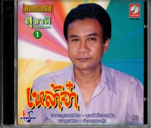 สุชาติ เทียนทอง - ชุด 1 เหล้าจ๋า